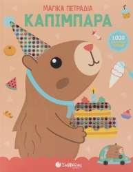 310082-Μαγικά Πετράδια: Καπιμπάρα