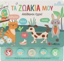 310083-Τα ζωάκια μου