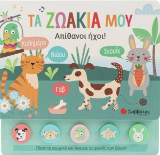 310083-Τα ζωάκια μου