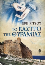 310084-Το κάστρο της Θυραμιάς 