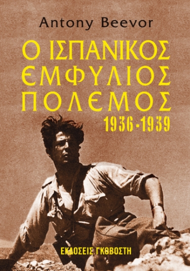 310089-Ο ισπανικός εμφύλιος πόλεμος 1936-1939