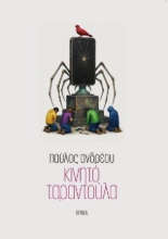 310093-Κινητό ταραντούλα