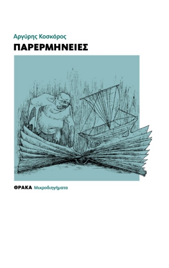 310095-Παρερμηνείες