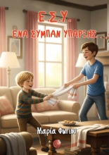310096-Ε.Σ.Υ. Ένα σύμπαν ύπαρξης