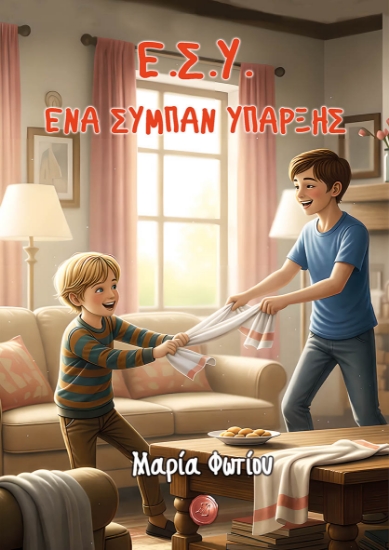 310096-Ε.Σ.Υ. Ένα σύμπαν ύπαρξης