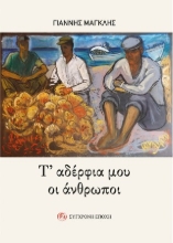 310098-Τ’ αδέρφια μου οι άνθρωποι