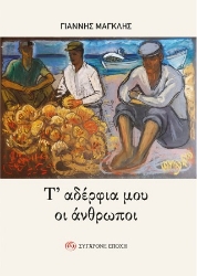 310098-Τ’ αδέρφια μου οι άνθρωποι
