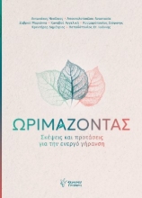 310099-Ωριμάζοντας