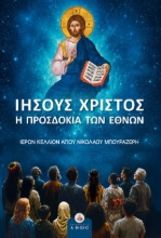 310100-Ιησούς Χριστός