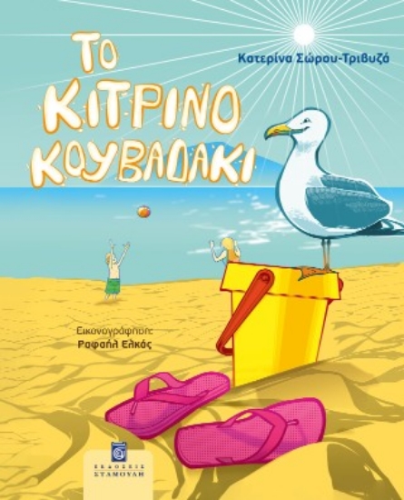 310101-Το κίτρινο κουβαδάκι