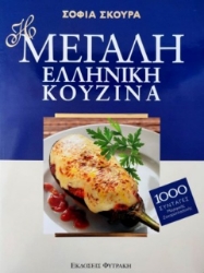 Η μεγάλη ελληνική κουζίνα