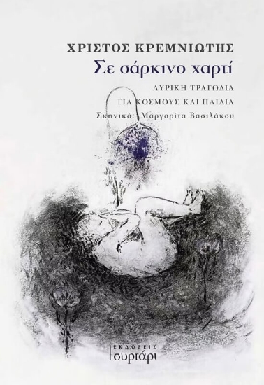 310080-Σε σάρκινο χαρτί