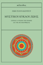 310102-Μυστικοί κύκλοι ζωής