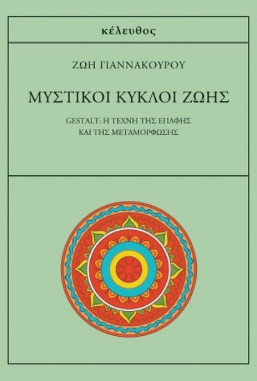 310102-Μυστικοί κύκλοι ζωής
