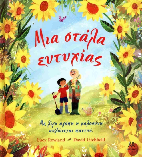 310104-Μια στάλα ευτυχίας