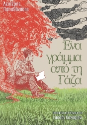 310106-Ένα γράμμα από τη Γάζα