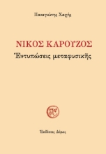 310107-Νίκος Καρούζος
