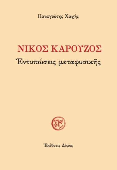 310107-Νίκος Καρούζος