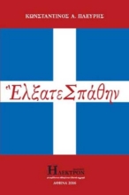Έλξατε σπάθην