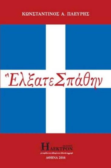Έλξατε σπάθην