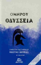 Ομήρου Οδύσσεια