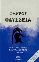 Ομήρου Οδύσσεια