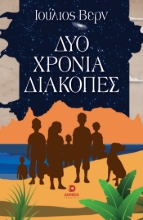 310110-Δύο χρόνια διακοπές