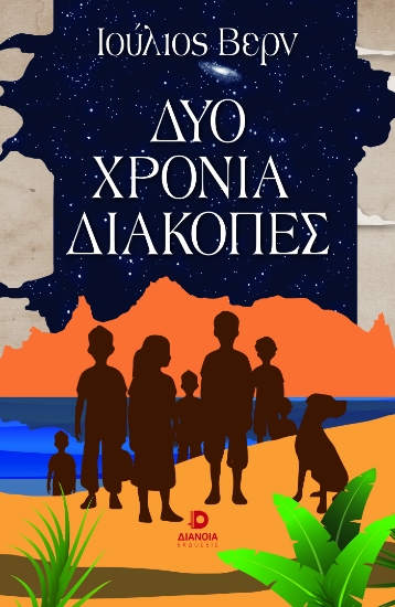 310110-Δύο χρόνια διακοπές