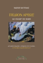 310112-Πεδίον Άρεως - Le Champ de Mars
