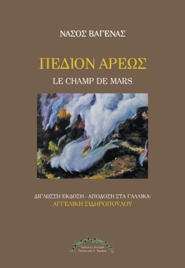 310112-Πεδίον Άρεως - Le Champ de Mars