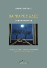 310113-Βάρβαρες Ωδές - Odes barbares