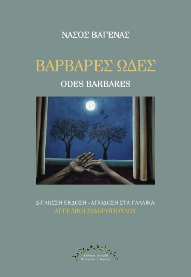310113-Βάρβαρες Ωδές - Odes barbares