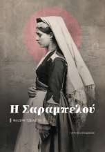310114-Η Σαραμπελού