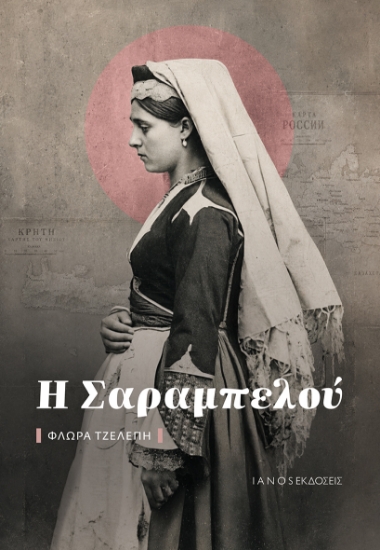 310114-Η Σαραμπελού