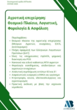 310116-Αγροτική επιχείρηση: Θεσμικό πλαίσιο, λογιστική, φορολογία & ασφάλιση