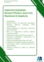 310116-Αγροτική επιχείρηση: Θεσμικό πλαίσιο, λογιστική, φορολογία & ασφάλιση