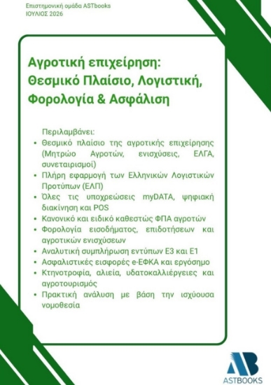 310116-Αγροτική επιχείρηση: Θεσμικό πλαίσιο, λογιστική, φορολογία & ασφάλιση