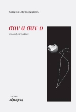 310118-Σαν α σαν ο