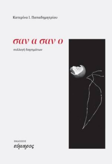 310118-Σαν α σαν ο