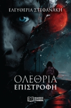 310122-Ολέθρια επιστροφή