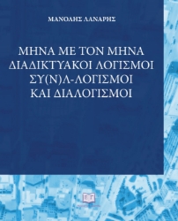310123-Μήνα με τον μήνα: Διαδικτυακοί λογισμοί, συ(ν)λ-λογισμοί και διαλογισμοί