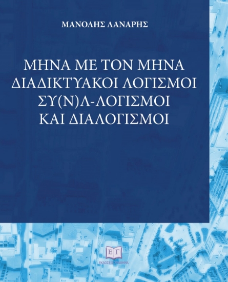 310123-Μήνα με τον μήνα: Διαδικτυακοί λογισμοί, συ(ν)λ-λογισμοί και διαλογισμοί