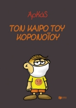 310125-Τον καιρό του κορονοϊού