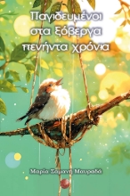 310127-Παγιδευμένοι στα ξόβεργα πενήντα χρόνια