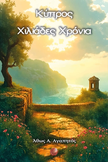 310129-Κύπρος Χιλιάδες Χρόνια