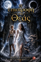 310135-Η επιστροφή της θεάς