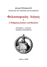 310137-Φιλοσοφικός Λόγος