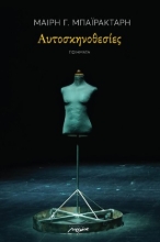 310139-Αυτοσκηνοθεσίες