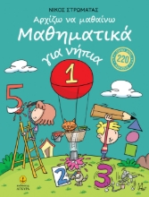 310142-Αρχίζω να μαθαίνω Μαθηματικά για νήπια