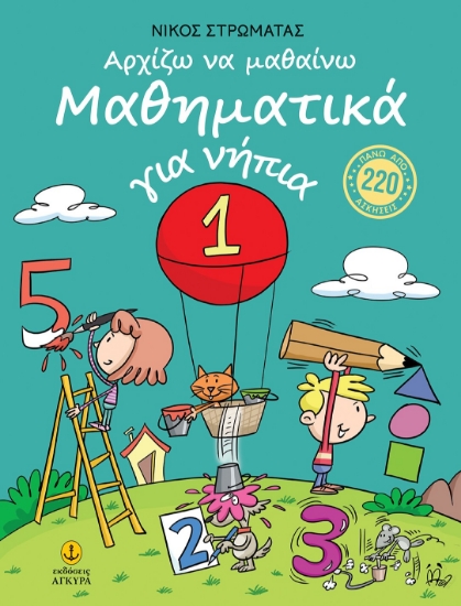 310142-Αρχίζω να μαθαίνω Μαθηματικά για νήπια